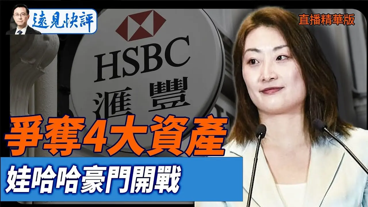 爭奪4大資產，娃哈哈豪門開戰【每日直播精華】遠見快評｜2025.07.20
