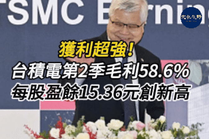 各國央行瘋掃黃金!本幣撿便宜,金價飆27%躍新寵 川普放話關稅大網:印度、歐盟在即,150+小國恐遭課10–15% 美企恐懼中國?在華新投資創歷史新低 台積電第2季攻頂!毛利率58.6%、EPS新高15.36元,強勢力壓新台幣【新聞視野】【文