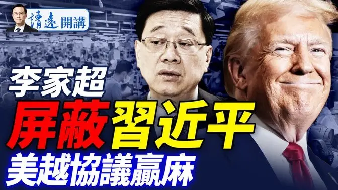 李家超公开“去习化”；弗林将军再曝瓜；美越贸易协议达成，中共成最大输家 |靖远开讲 唐靖远 | 2025.07.02