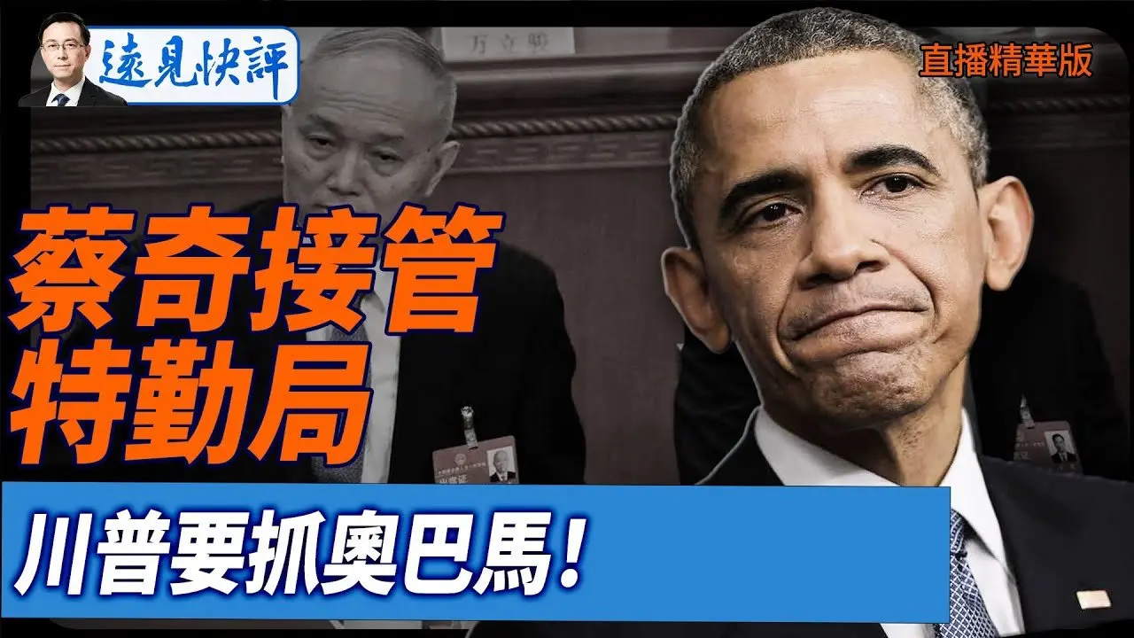 蔡奇接管特勤局,川普要抓奧巴馬！【每日直播精華】遠見快評｜2025.07.21