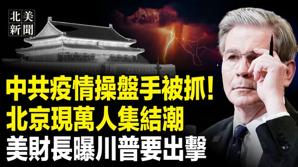 重磅!新中央清算習?武漢封城大人物被查;北京現萬人夜騎反抗潮;美財長要對中做一件大事;愛潑斯坦名單為何反轉不公布?【北美新聞】