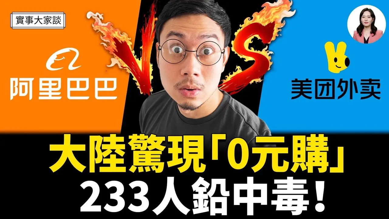 中國出現「0元購」  能否刺激百姓消費？美國全面限制外國人購買農地 亡羊補牢？ 免費午餐誰買單 餓了麼和美團各燒幾十億    嘉賓 作家 時事評論員 盛雪 女士  主持  薛然【實事大家談】