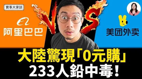 中國出現「0元購」 能否刺激百姓消費?美國全面限制外國人購買農地 亡羊補牢? 免費午餐誰買單 餓了麼和美團各燒幾十億 嘉賓 作家 時事評論員 盛雪 女士 主持 薛然【實事大家談】