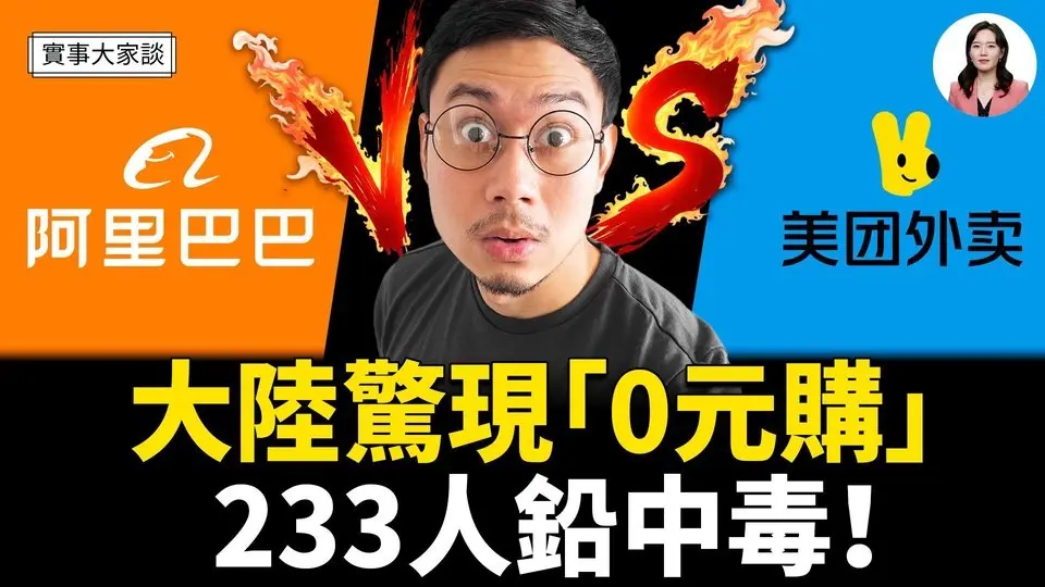 中國出現「0元購」  能否刺激百姓消費？美國全面限制外國人購買農地 亡羊補牢？ 免費午餐誰買單 餓了麼和美團各燒幾十億    嘉賓 作家 時事評論員 盛雪 女士  主持  薛然【實事大家談】