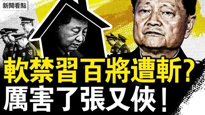 超百将领被清洗?张又侠发力军改?确证习大权旁落,陈吉宁转拜山头?女企业家被自 🔪?谁怕东窗事发?【新闻看点 李沐阳6.20】