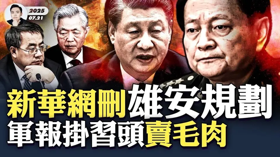 台灣人準備應戰？法媒：西門町收警報短信：導.彈.襲擊、立即躲避！“雄安”規劃綱要網站內容被刪，習面子工程怎麼了？罕有60秒報導被“西藏那曲”擠下；軍報借"毛魂"，暗貶習心腹“苗華”！｜大宇拍案驚奇