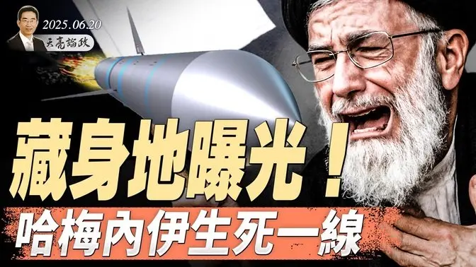 胡錦濤之子高調亮相,地方官員黑習近平;藏身地在這裏!哈梅內伊生死一線;2020大選舞弊,川普要查(天亮論政第1654集 20250620) 天亮時分 指月閑談 政論天下