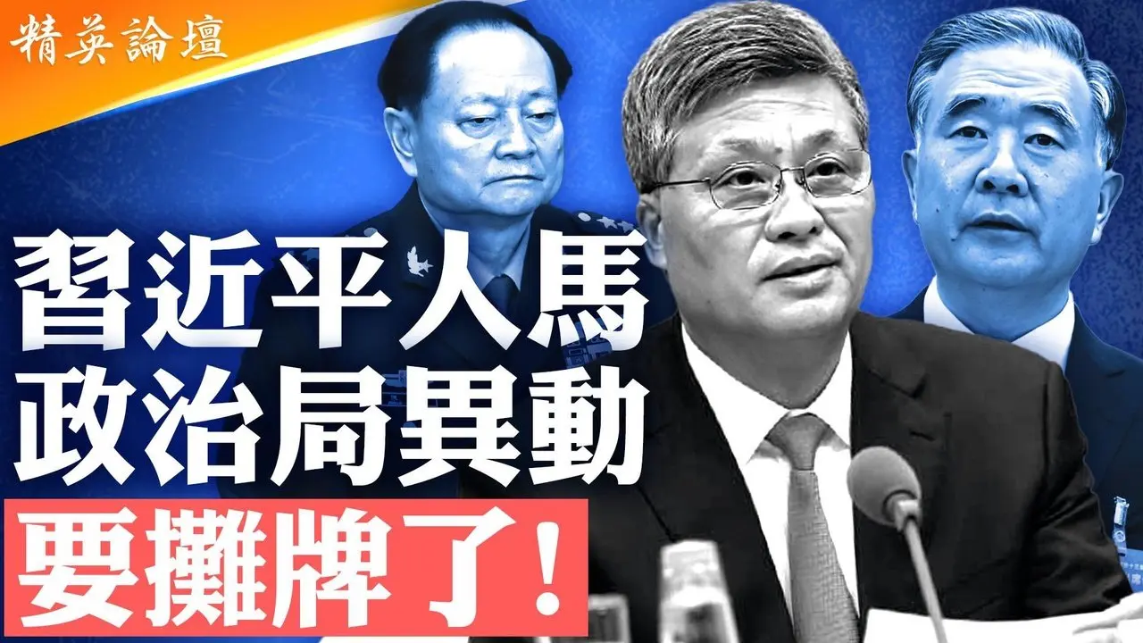 疑遭剪裙邊彭麗媛同鄉馬興瑞被免，習近平恐難熬到21大；政治局軍工五人幫接連失勢，鐵桿親信陳一新關鍵時刻隱身；傳張又俠軍管刀把子，美情報官曝習近平要下臺 #精英論壇 7/04/2025