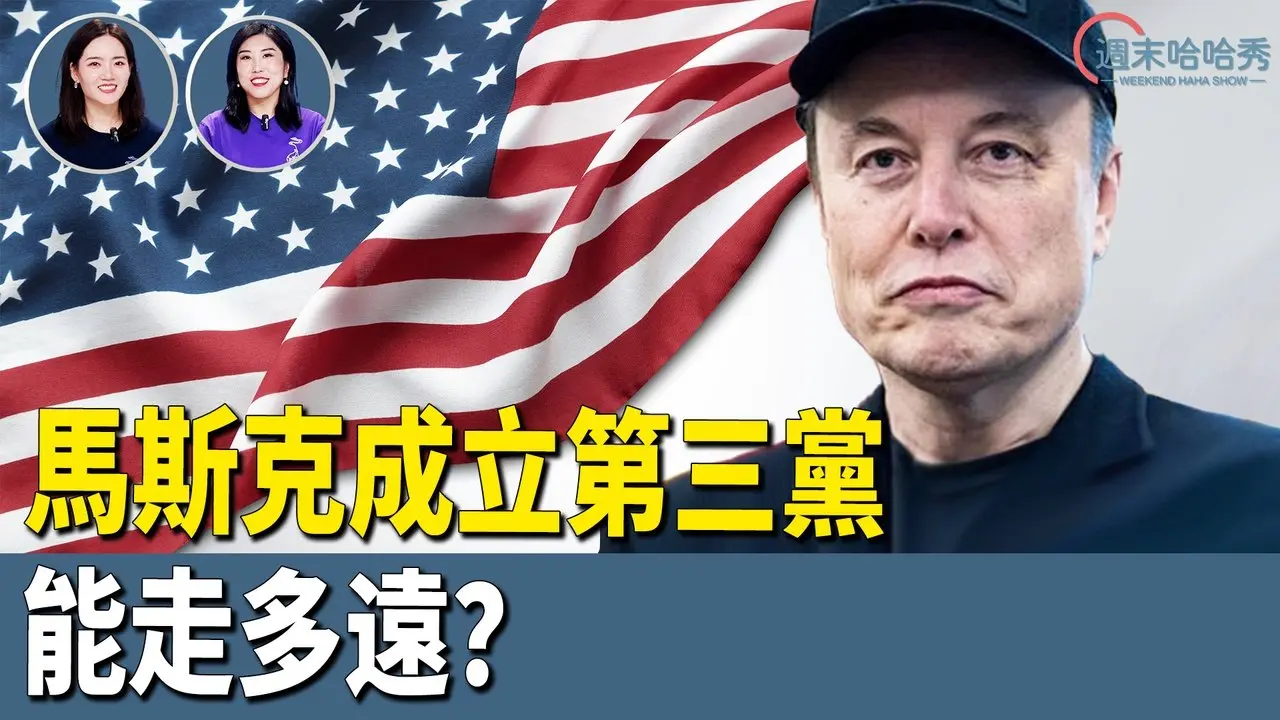 马斯克今天宣布成立美利坚党；川普给历届总统排名 给自己多少分？【哈哈秀】