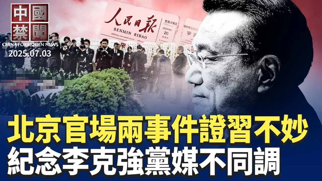 北京官場兩大事件，再證習近平處境不妙；紀念李克強冥誕，《求是》雜誌遭刪文；歐盟施壓中共，要求解除稀土禁令停援俄軍；中共財政黑洞，千億民生資金被挪用；美日印澳會談，聚焦印太戰略與供應鏈韌性【#中國禁聞】