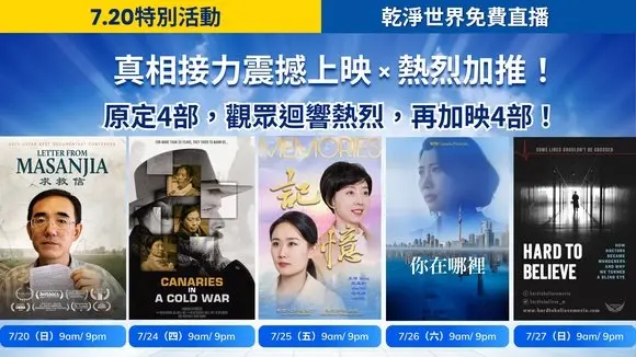 7.20 法轮功反迫害电影巡礼 守护良知与真相 8部电影接力放映