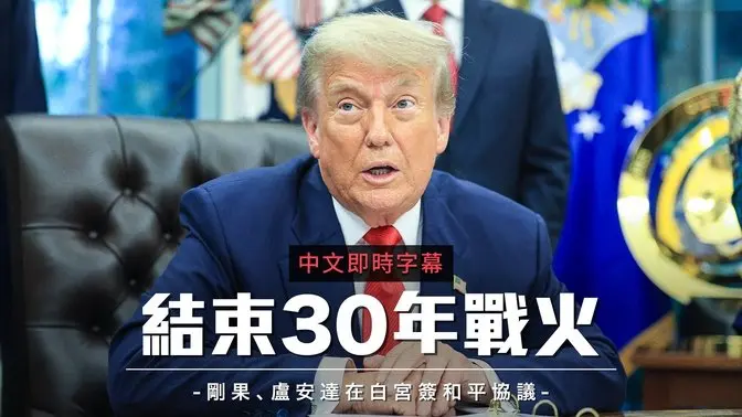 川普在白宫会见刚果与卢旺达外长 签和平协议:结束30年冲突 开启新篇章|中文即时字幕