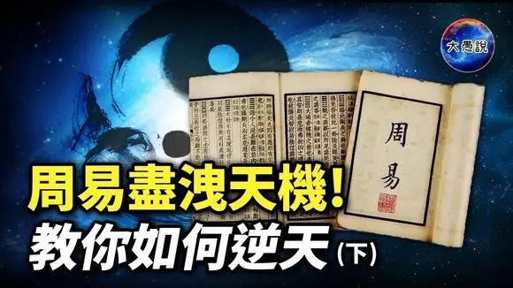 參破周易問天機:行走於歷史長夜的逆天者|尋找高維度時空的鑰匙 第九集(下)【大愚說】 #周易 #人類 #歷史