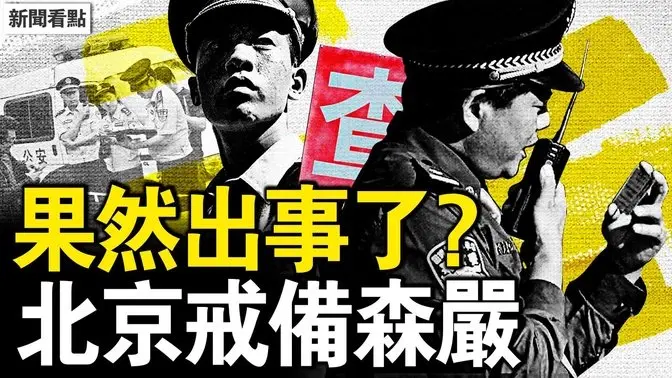 大人物去世了?北京戒備森嚴;重新定位李克強?官方萬言文悼念;李克強被高抬,習失權被貶抑;四元老出席會議?習近平只剩聽喝【新聞看點 李沐陽7.3】
