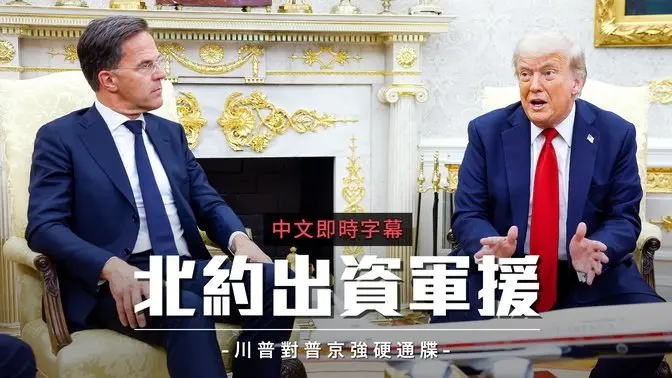 川普与吕特会晤：宣布北约100亿军援乌克兰、将对俄100%关税｜中文即时字幕