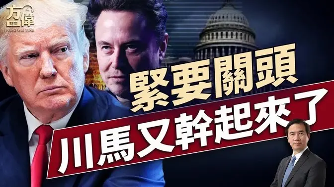 美丽大法案关键时刻,马斯克又发重砲!|每日美国新闻| 方伟时间 07.01.2025