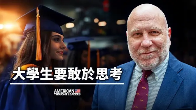 奥斯汀大学：避免高等教育里的“盲从文化”—— 帕诺·卡尼洛斯｜美国思想领袖 American Thought Leaders