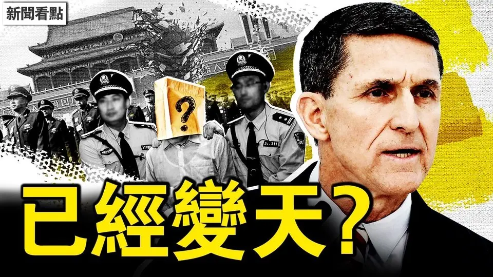 空軍司令被抓，場面如抓張成澤；弗林將軍爆料，這三人統掌中國？洪水再襲貴州，榕江全城告急；小微初遭鐵拳，半夜受威脅求助【新聞看點 李沐陽6.28】