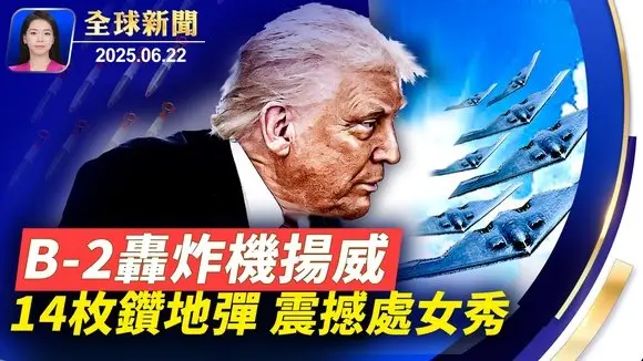 深度解析美軍「午夜之鎚」行動;GBU-57處女秀震撼!B-2完成歷史最大任務;伊朗正權衡報復選項,英法德發聯合聲明警告;消息:以色列對伊「定點清除」,令習黨魁極度恐慌【全球新聞】|#新唐人電視台