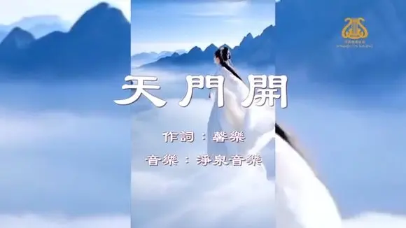 天門開 I #原創作品首發 I #OriginalComposition