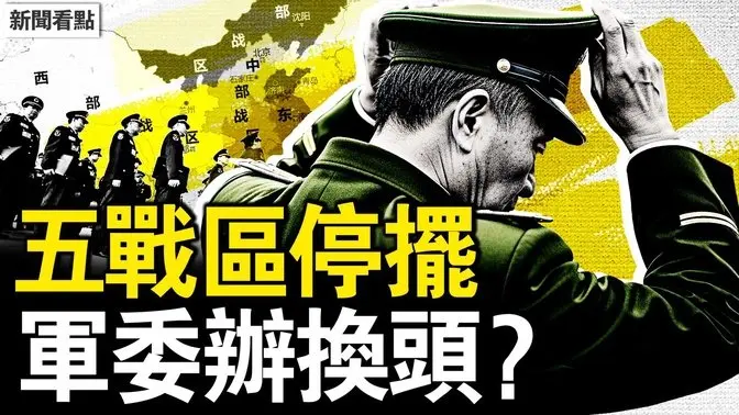 军办主任换人?五大战区停摆?习护不住死党,李干杰被架空;李克强女儿的信,直呼习近平暴君【新闻看点 李沐阳7.2】
