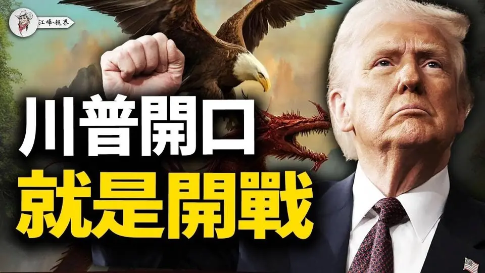 川普下狠手清算马克思子孙，美国任何角落不允许共产主义存在；越南彻底背离中共，北京大吐酸水，川普引爆中共后门。【江峰视界20250705第111期】#中国时局
