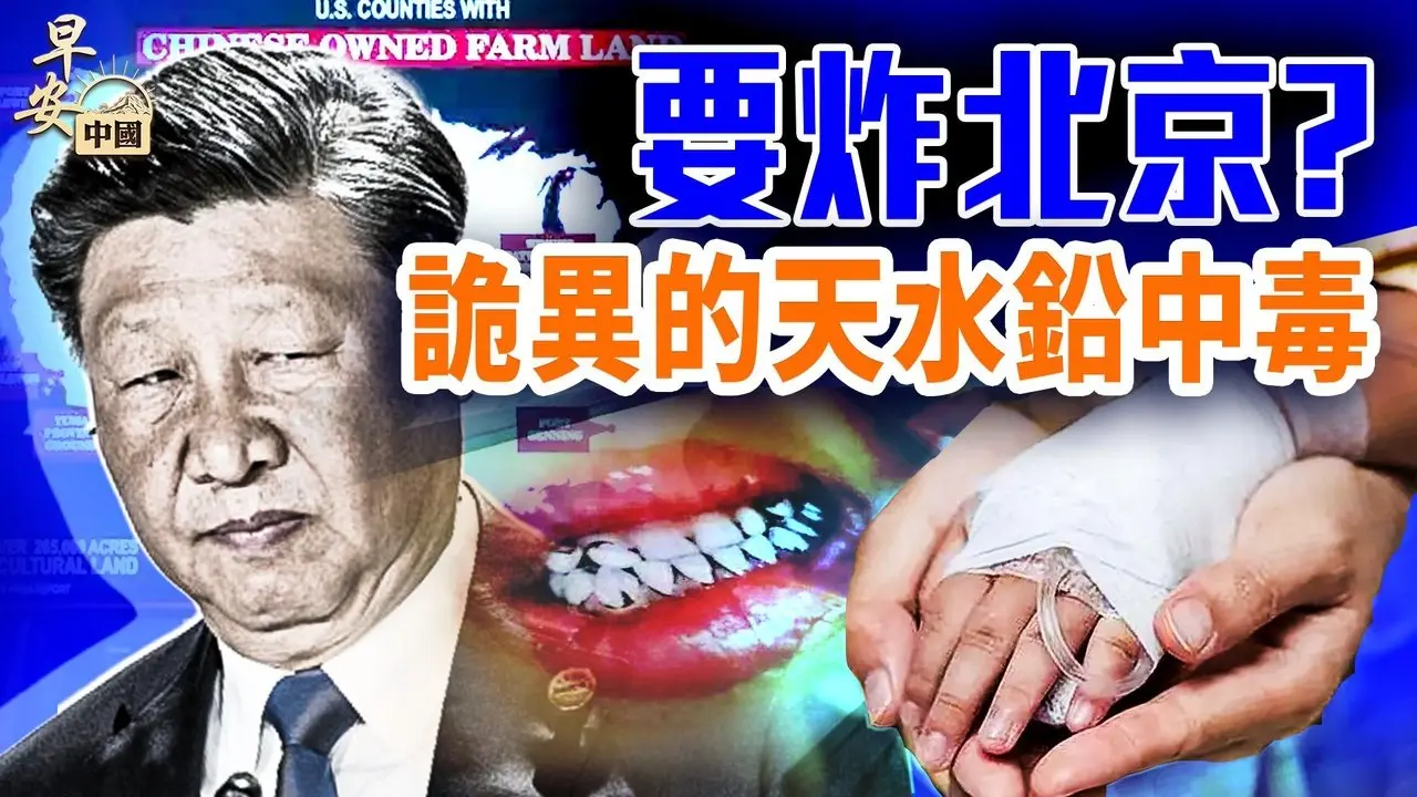 美禁中国人买地，外交部气炸？天水铅中毒细节越扒越诡异；709十周年，中国法治全塌重大事件！｜#早安中国 034｜#方伟时间 07.09.2025