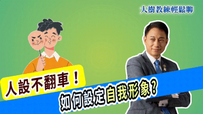 人設不翻車！如何設定自我形象? #人際關係　#職場溝通    # 個人魅力