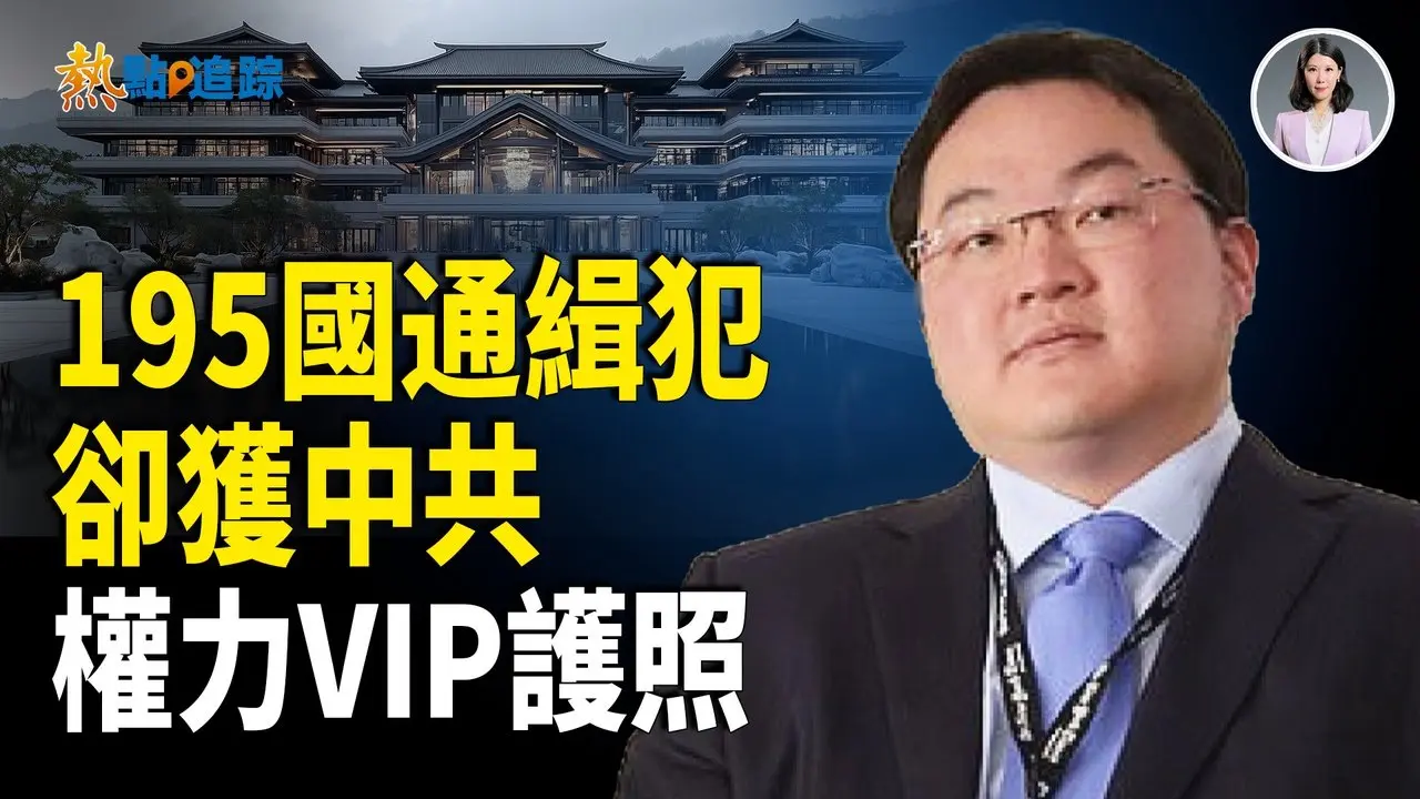 國際通緝犯驚現中國，紅色權貴保護網被曝光！【熱點追蹤】