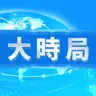 大時局