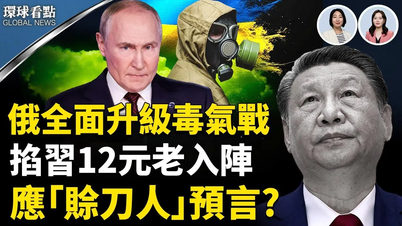 俄軍發動毒氣戰 破百萬人倒下；習考察山西元老做局等入坑 應預言?   ；14國稅率25%起跳 沒台灣  不妙?【環球看點】
