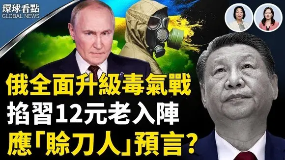 俄軍發動毒氣戰 破百萬人倒下;習考察山西元老做局等入坑 應預言? ;14國稅率25%起跳 沒台灣 不妙?【環球看點】