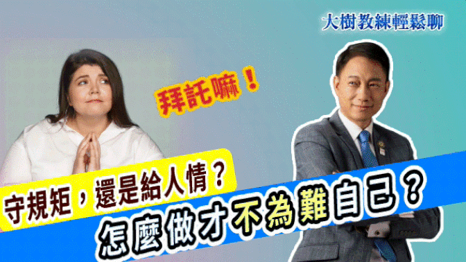 守規矩,還是給人情?怎麼做才不為難自己?#人際關係 #職場溝通