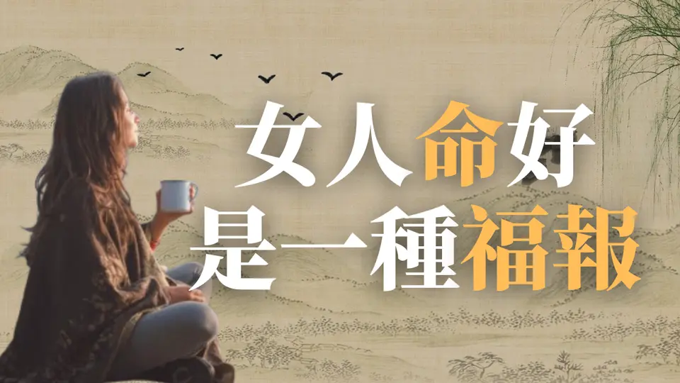 Người phụ nữ có số mệnh tốt là một loại phúc báo