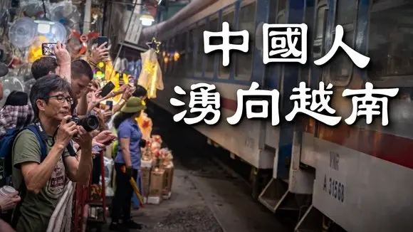 發生了什麼事?為什麼中國人蜂擁湧向越南?