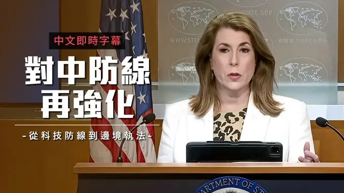 美国国务院：坚决防范中国渗透 强化监管、严守国安底线｜中文即时字幕