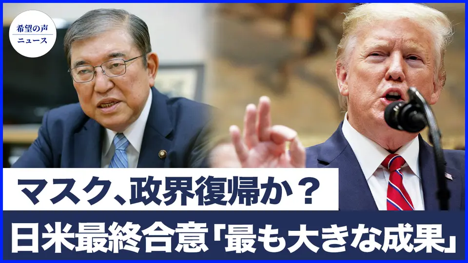 日米が最終合意　専門家：他国交渉のベンチマーク｜マスク、政界復帰か？SpaceXが投資家に警告【希望の声ニュース-2025/07/25】