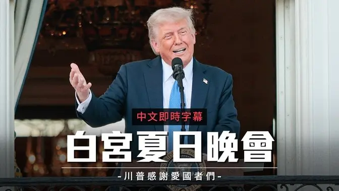 川普白宫举行夏日晚会 回顾政绩 宣示美国迈入黄金时代｜中文即时字幕