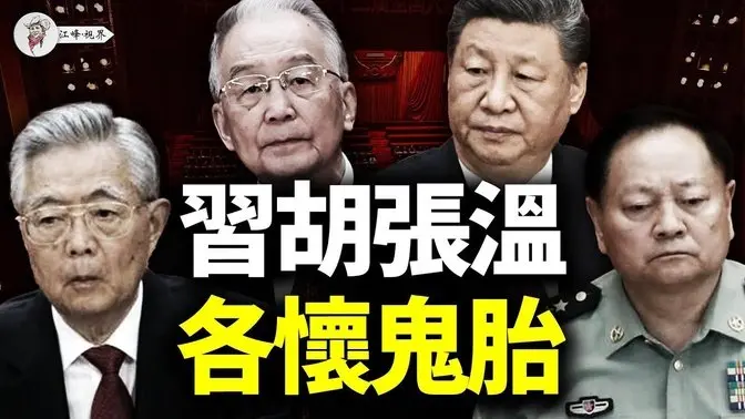 溫家寶攤牌！四巨頭內鬥爆發：胡張聯手逼宮，習近平投票倒數！【江峰視界20250620第96期】 中國時局