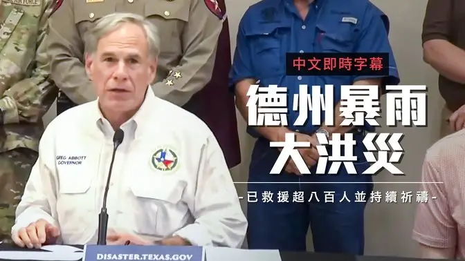 德州洪灾救援记者会： 紧急扩大救援 川普下令动用一切资源救灾｜中文即时字幕