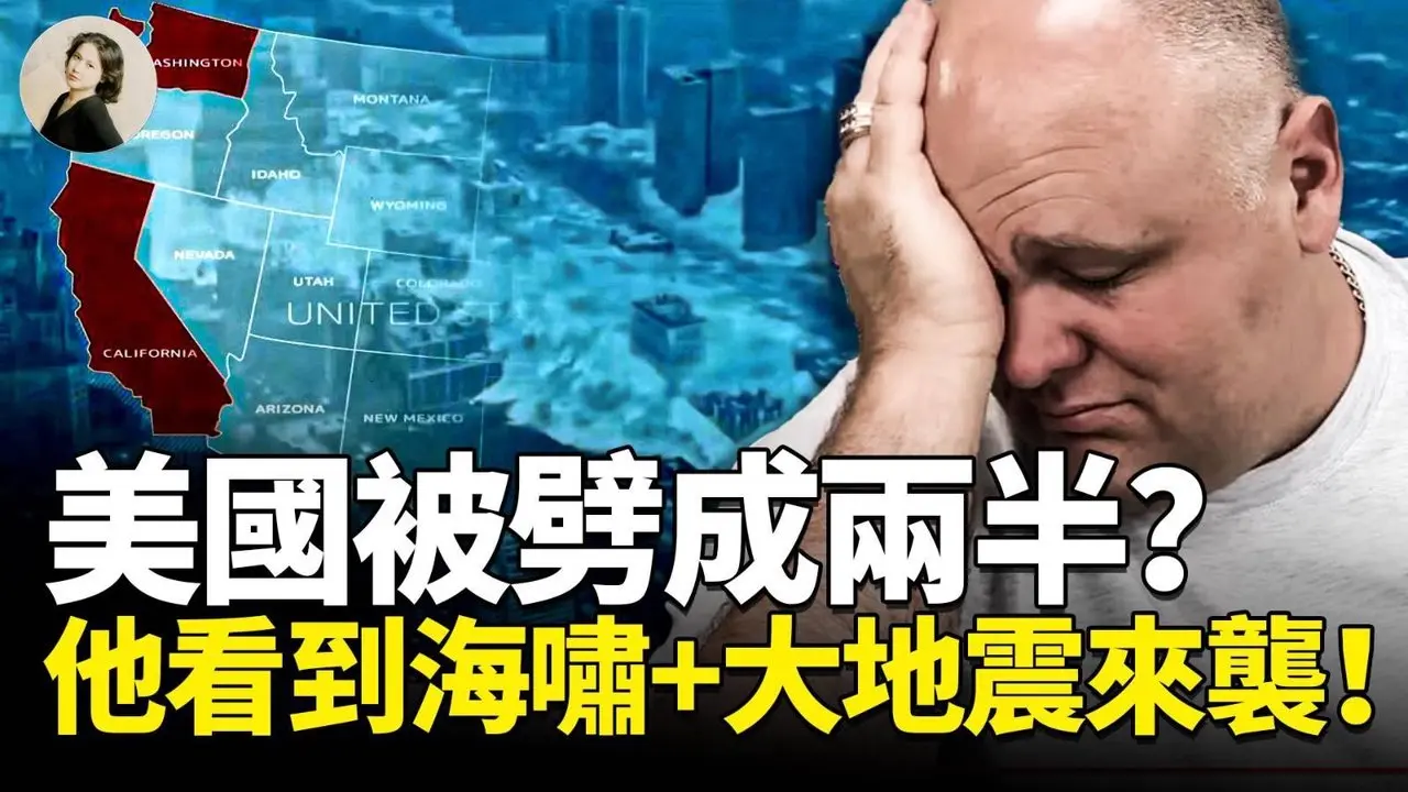 美國被劈成兩半？接下來這3個地方的火山、地震、海嘯連環襲擊？！美洲大災變，聖路易斯沉沒的真相觸目驚心！#預言 #地震 #美國｜琦玟街談巷說 176