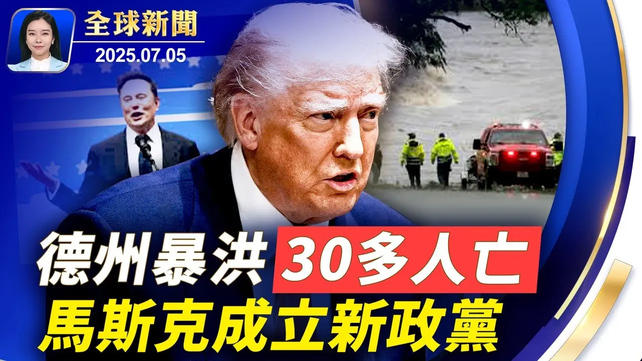 德州暴洪釀30多人身亡，川普: 竭盡全力救援；馬斯克社群發文，宣布成立「美國黨」；7/5末日預言嚇壞人，日本觀光損失半兆；越南經濟強勁，上半年GDP漲幅強勁【 #全球新聞 】| #新唐人電視台