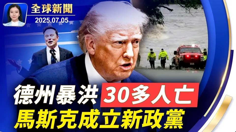 德州暴洪釀30多人身亡，川普: 竭盡全力救援；馬斯克社群發文，宣布成立「美國黨」；7/5末日預言嚇壞人，日本觀光損失半兆；越南經濟強勁，上半年GDP漲幅強勁【 #全球新聞 】| #新唐人電視台