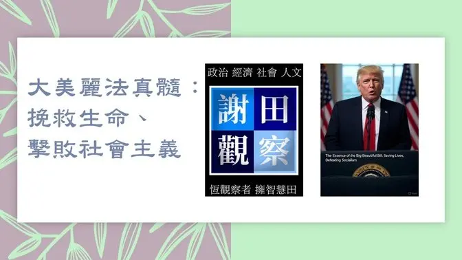 大美丽法真髓：挽救生命、击败社会主义