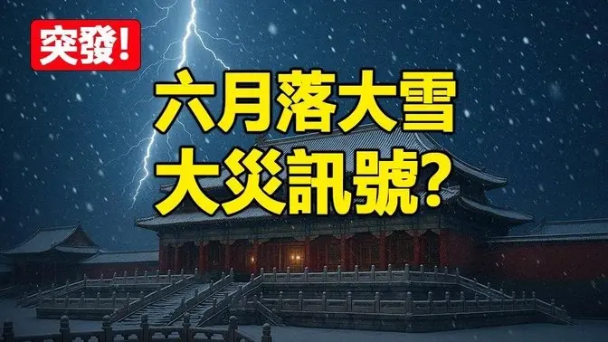 🔥🔥突发❗六月落大雪❗大灾讯号❓