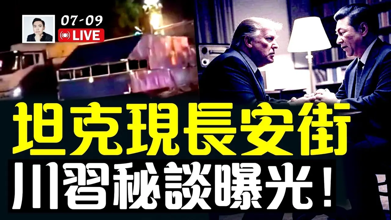 “坦.克.”驶过长安街、调兵入京？军车有伪装！CNN爆料：川普与习近平、普京的谈话内容曝光｜大宇拍案惊奇 live！