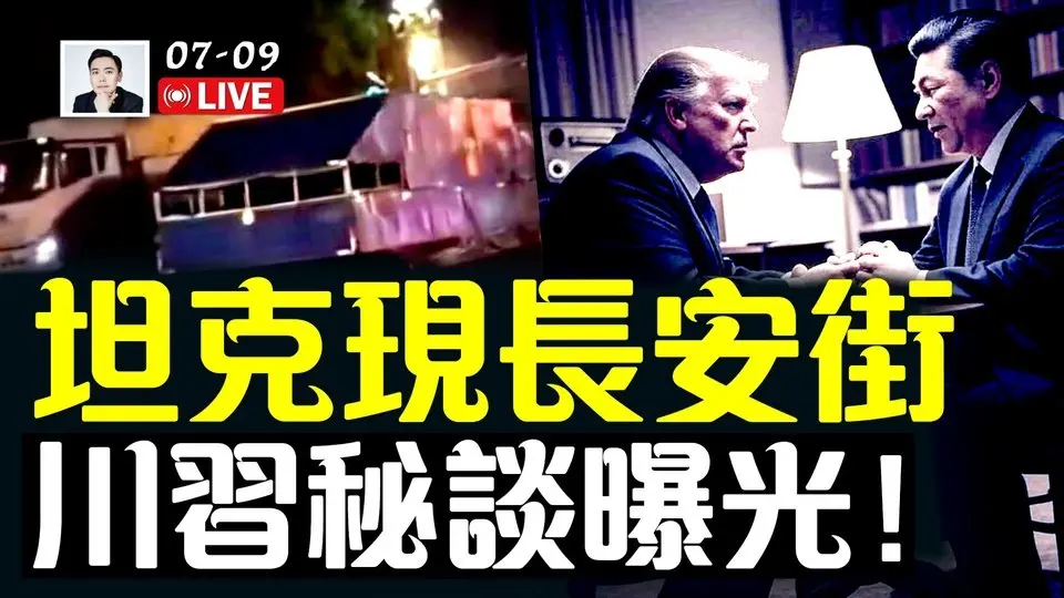 “坦.克.”驶过长安街、调兵入京？军车有伪装！CNN爆料：川普与习近平、普京的谈话内容曝光｜大宇拍案惊奇 live！