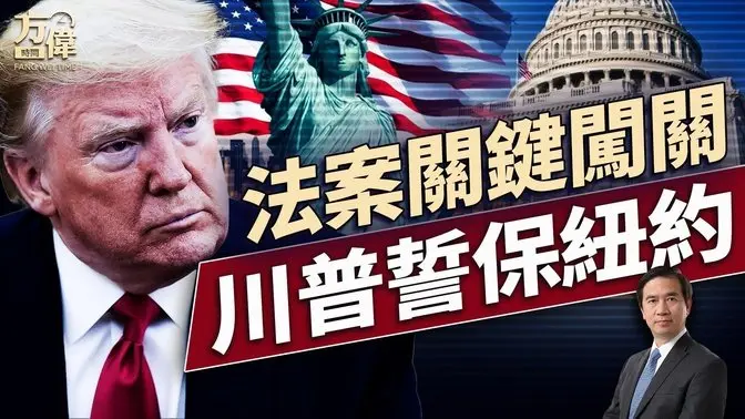 美麗大法案沖最後一米,川普誓言阻止紐約淪陷!|每日美國新聞| 方偉時間 07.03.2025