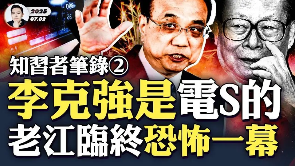 “S君滅臣登龍座”，玉佛禪寺石碑有具體所指；老江不完，習近平日子不好過！胡溫原定“李克強”當一把，江開小會逼李克強答應條件，未果後改為習！｜大宇拍案驚奇