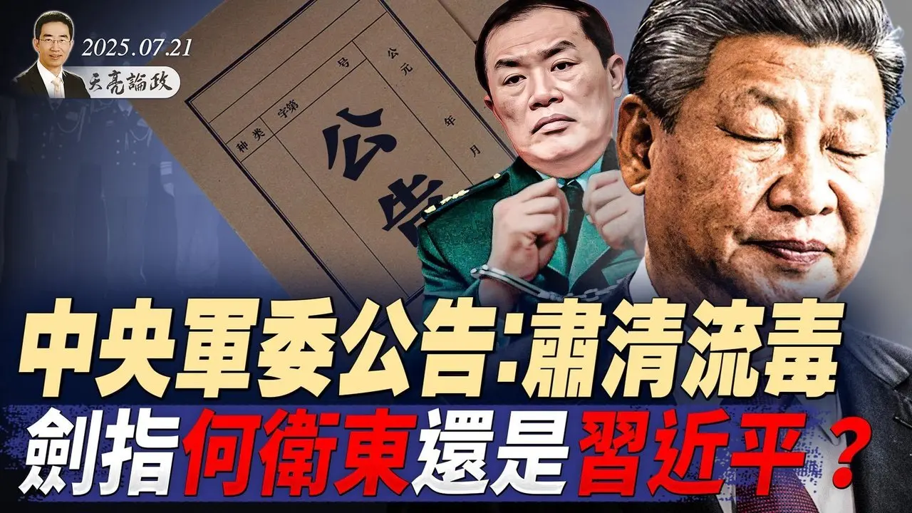 北戴河會議提前召開，溫家寶向習提六點要求？蔡奇親信兼任特勤局局長；中央軍委公告：肅清流毒，劍指何衛東還是習近平？（天亮論政第1685集 20250721） #天亮時分 #指月閒談